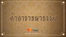คำอาราธนาธรรม พร้อมคำแปล