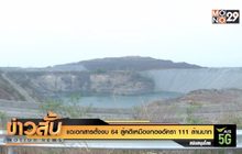 แฉเอกสารตั้งงบ 64 สู้คดีเหมืองทองอัครา 111 ล้านบาท