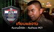 เทียบผลงาน ทีมงานบิ๊กโจ้ก – ทีมตำรวจ PCT