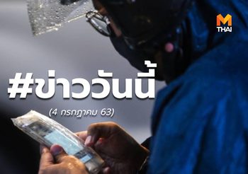 เกาะติดข่าวรอบวัน – 4 ก.ค. 63