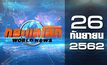 กระแสโลก World News 26-09-62
