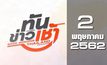 ทันข่าวเช้า Good Morning Thailand 02-05-62