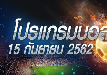 โปรแกรมบอล วันอาทิตย์ที่ 15 กันยายน 2562