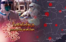 ไวรัสโคโรนา ภาวะฉุกเฉินระดับโลก 31-01-63
