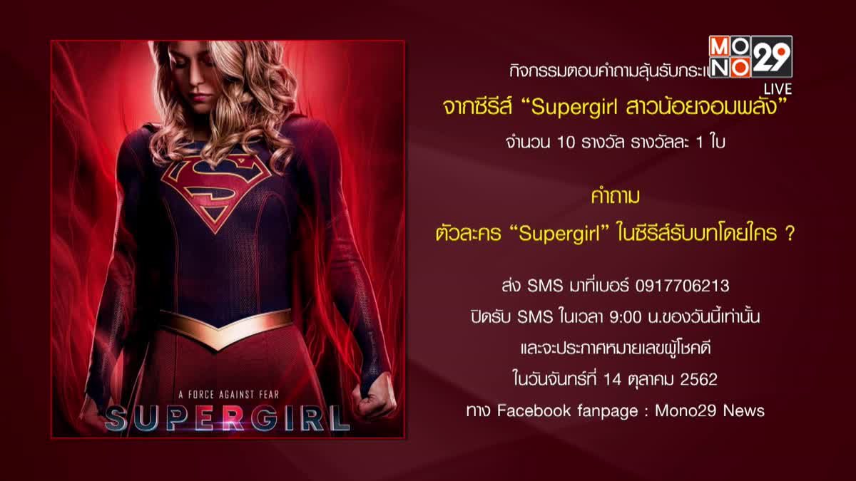 กิจกรรมแจกกระเป๋า จากซีรีส์ “Supergirl สาวน้อยจอมพลัง”