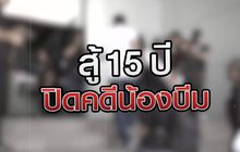 สู้ 15 ปี ปิดคดีน้องบีม 09-10-63