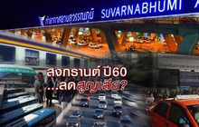 สงกรานต์ ปี 60…ลดสูญเสีย?