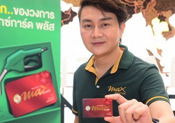 “พีที” ชูธงเจ้าแรกของวงการน้ำมันกับบัตรสมาชิกรายปี PT Max Card Plus “พลัสความสุขเต็มแมกซ์”
