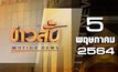 ข่าวสั้น Motion News Break 3 05-05-64