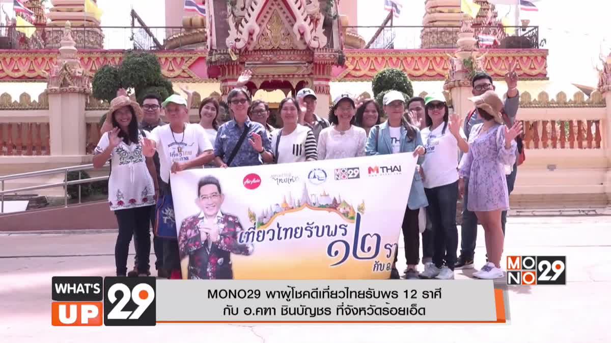 MONO29 พาผู้โชคดีเที่ยวไทยรับพร 12 ราศี  กับ อ.คฑา ชินบัญชร ที่จังหวัดร้อยเอ็ด