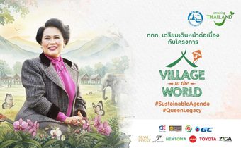 ททท. น้อมนำพระราชปณิธาน “สมเด็จพระบรมราชชนนีพันปีหลวง” สู่ Village to the World Season 5