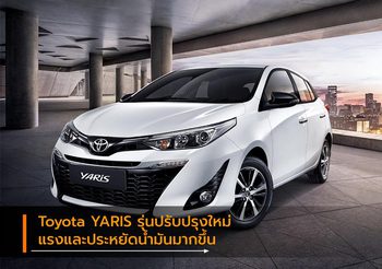 Toyota YARIS รุ่นปรับปรุงใหม่แรงและประหยัดน้ำมันมากขึ้น พร้อมชุดแต่ง YARIS CROSS
