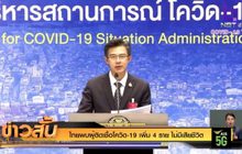 ไทยพบผู้ติดเชื้อโควิด-19 เพิ่ม 4 ราย ไม่มีเสียชีวิต