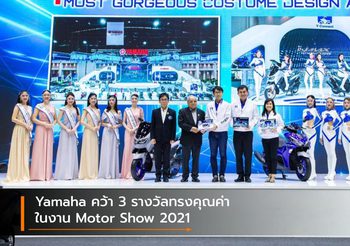 Yamaha คว้า 3 รางวัลทรงคุณค่าในงาน Motor Show 2021