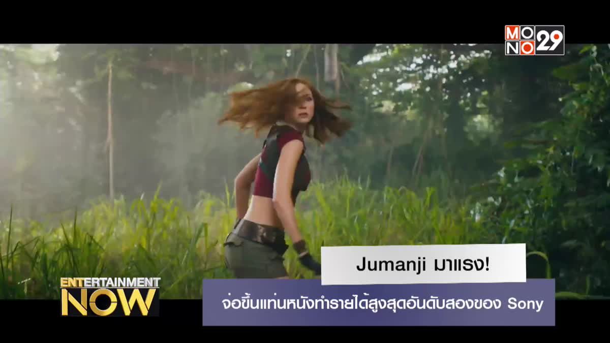 Jumanji มาแรง! จ่อขึ้นแท่นหนังทำรายได้สูงสุดอันดับสองของ Sony