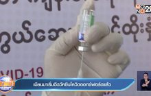 เมียนมาเริ่มฉีดวัคซีนโควิดออกซ์ฟอร์ดแล้ว