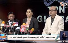 กอง MUT งัดหลักฐานโต้ ลั่นยกมงกุฎให้ “ฟ้าใส” หากเหมาะสม