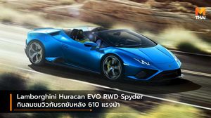 Lamborghini Huracan EVO RWD Spyder กินลมชมวิวกับรถขับหลัง 610 แรงม้า