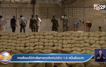 ศาลสั่งชดใช้ค่าเสียหายทุจริตจำนำข้าว 1.6 หมื่นล้านบาท