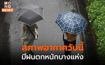 สภาพอากาศวันนี้ มีฝนฟ้าคะนอง – ฝนตกหนักบางแห่ง