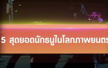 5 สุดยอดนักธนูในโลกภาพยนตร์