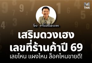 เสริมดวงเฮง เลขที่ร้านค้า ปี 69 เลขไหน แผงไหน ล็อคไหนขายดี