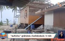 “ลมหัวด้วน” ลูกยักษ์ถล่ม บ้านพังยับเยินนับ 10 หลัง