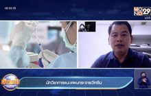 นักวิชาการแนะแผนกระจายวัคซีน