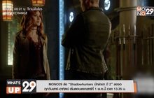 MONO29 ส่ง “Shadowhunters นักล่าเงา ปี 2” ลงจอทุกวันเสาร์-อาทิตย์ เริ่มตอนแรกเสาร์ที่ 1 พ.ค.นี้ เวลา 13.35 น.