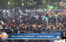 ผบช.น.ยันไม่มีการใช้แก๊สน้ำตา -กระสุนยางกับผู้ชุมนุม