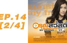 อรุณสวัสดิ์ Sunshine My Friend EP.14 [2/4]
