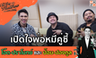 เปิดใจพ่อหมีคู่ซี้ โอ๊ต-ปราโมทย์ และ ป๊อบ-ปองกูล | #OneDayWithMatthew หนึ่งวันมันดีตีซี้คนดัง EP.20