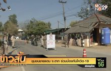 ชุมชนชายแดน จ.ตาก ร่วมป้องกันโควิด-19