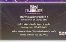 ประกาศผลผู้โชคดีกิจกรรม “Mono29 Celebration” ครั้งที่ 7