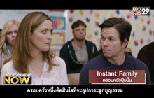 Movie Review : Instant Family ครอบครัวปุ๊บปั๊บ