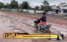ร้องเรียนผู้รับเหมาทิ้งงานสร้างถนนไม่เสร็จ