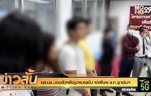 นศ.มช.มอบตัวหลังถูกหมายจับ ฝ่าฝืนพ.ร.ก.ฉุกเฉินฯ