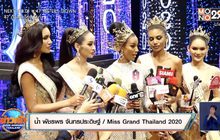 “น้ำ” มิสแกรนด์ระนอง คว้ามงกุฎ “มิสแกรนด์ไทยแลนด์ 2020”