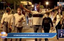 ชาวสเปนฉลองเลิกเคอร์ฟิวเกือบทั่วประเทศ