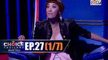 THE CHOICE THAILAND เลือกได้ให้เดต EP.27 [1/7]