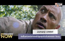 Jumanji มาแรง! จ่อขึ้นแท่นหนังทำรายได้สูงสุดอันดับสองของ Sony