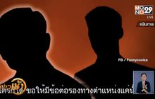 โป๊ะแตก! สื่อดังแฉคลิปหวังดิสเครดิตพรรคการเมือง