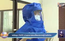 ผลิตชุด PAPR ช่วยแพทย์ลดเสี่ยงตรวจผู้ป่วยโควิด