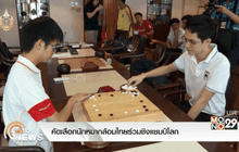 คัดเลือกนักหมากล้อมไทยร่วมชิงแชมป์โลก