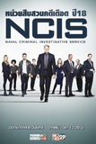 NCIS หน่วยสืบสวนคดีเดือด ปี 18