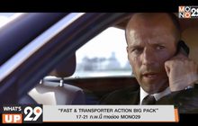 “FAST & TRANSPORTER ACTION BIG PACK”
17-21 ก.พ.นี้ ทางช่อง MONO29