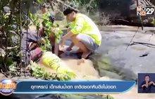 อุทาหรณ์ เด็กเล่นน้ำตก ขาติดซอกหินดึงไม่ออก