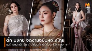 งดงามมาก! ตั๊ก บงกช ในชุดไทย คอลเล็กชั่น เทิดไท้องค์ราชินีด้วยศรีสัตตบงกช