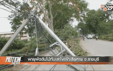 พายุพัดต้นไม้ทับเสาไฟฟ้าเสียหาย จ.ราชบุรี