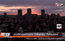 ชาวอังกฤษแห่ฉลอง “ครีษมายัน” ที่สโตนเฮนจ์